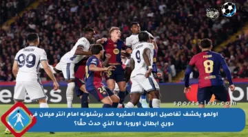 أولمو يكشف تفاصيل الواقعة المثيرة ضد برشلونة أمام إنتر ميلان في دوري أبطال أوروبا: ما الذي حدث حقًا؟